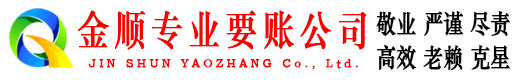 平桥金顺收账公司